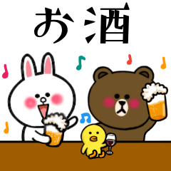 ☆BROWN & FRIENDS☆お酒