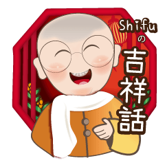 Shifu的吉祥話