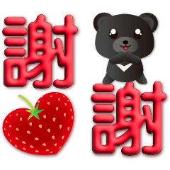 3Dfont-cute Taiwan black bear-big font