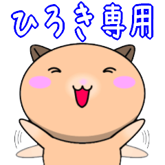 Hiroki only Cute Hamster Sticker