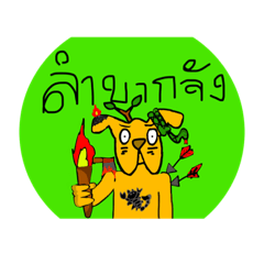 หมาโกรธ