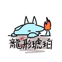 龍形琥珀
