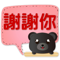實用可愛台灣小黑熊 繽紛對話框