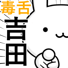 無難に毒舌？吉田さん☆ウサギ