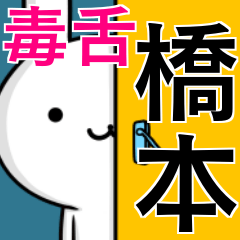 無難に毒舌？橋本さん☆ウサギ