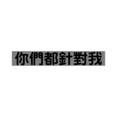 一塊哥經典台詞