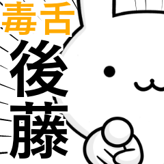 無難に毒舌？後藤さん☆ウサギ