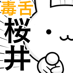 無難に毒舌？桜井さん☆ウサギ
