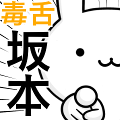 無難に毒舌？坂本さん☆ウサギ
