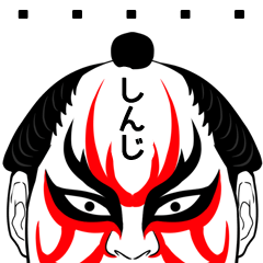 Shinji Kabuki Name Muscle Sticker