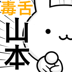無難に毒舌？山本さん☆ウサギ