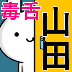 無難に毒舌？山田さん☆ウサギ
