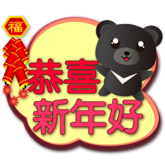 可愛台灣小黑熊年年用的節慶祝福用語對話框