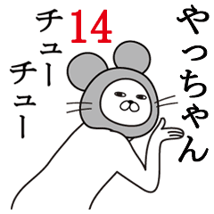 やっちゃんが使う面白名前スタンプ14 Line スタンプ Line Store