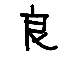 The kanji which can be used 2