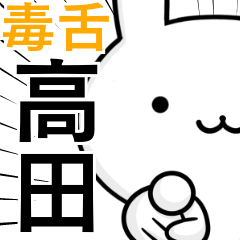 無難に毒舌？高田さん☆ウサギ