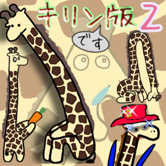 Junjun's giraffe big Sticker2