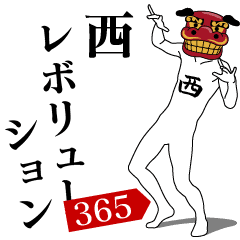 NISHI REVOLUTION 365