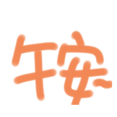 問候語大字