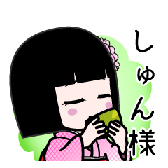 しゅん様（デカ文字）のLINEスタンプ