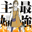 最強主婦