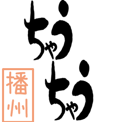 Big Large letter dialect banshu ver