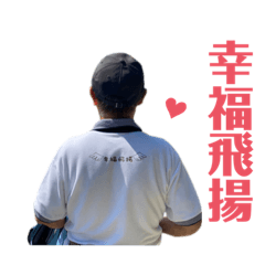 天才阿公