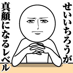Name Sticker Serious Seiichiro