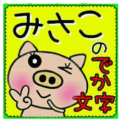 Big character sticker of [Misako]!