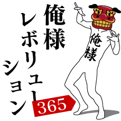 ORE-SAMA REVOLUTION 365