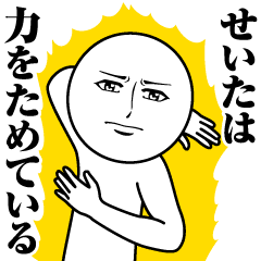 せいたの真顔の名前スタンプ Line スタンプ Line Store