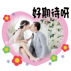 何先生與何太太～2