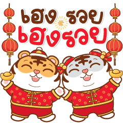 Happy Chinese New Year (Year of Tiger)