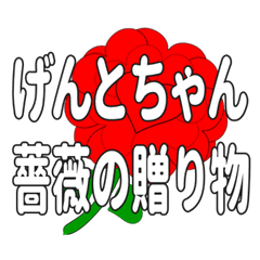 Send a heart rose stamp to Gentochan.