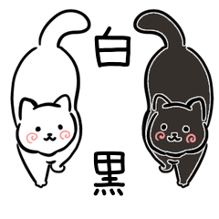 白貓和黑貓