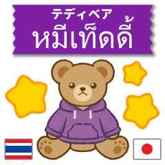 ตุ๊กตาหมีใส่ฮู้ด♥สีม่วง♥ไทย+ญี่ปุ่น