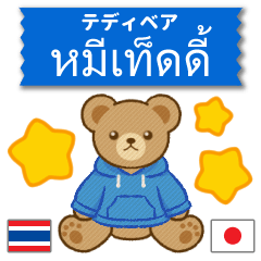 ตุ๊กตาหมีใส่ฮู้ด♥สีน้ำเงิน♥ไทย+ญี่ปุ่น