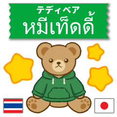 ตุ๊กตาหมีใส่ฮู้ด♥เขียว♥ไทย+ญี่ปุ่น