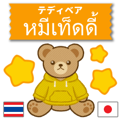 ตุ๊กตาหมีใส่ฮู้ด♥สีเหลือง♥ไทย+ญี่ปุ่น