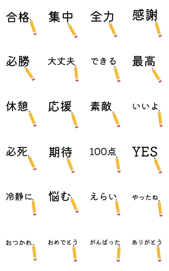 受験応援 合格スタンプ えんぴつ編 Lineクリエイターズスタンプ Stamplist 受験応援 合格スタンプ えんぴつ編 Lineクリエイターズスタンプ Stamplist