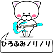 "Hirohumi" dedicated name Sticker (Move)