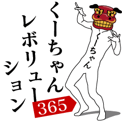 KU-CHAN REVOLUTION 365