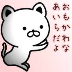あいらさん専用面白可愛い名前スタンプ Line スタンプ Line Store あいらさん専用面白可愛い名前スタンプ Line スタンプ Line Store