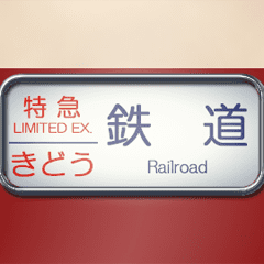 Old limited express roll sign A