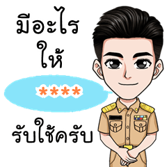 เติมชื่อเองได้: Ver.ข้าราชการชายไทย