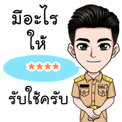 My name is ***, Ver.Male civil servants
