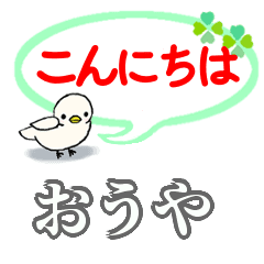 おうやさん専用 毎日の会話スタンプ Line スタンプ Line Store