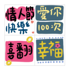 情人節實用文字