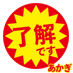 akagi exclusive discount sticker