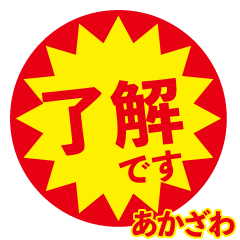 akazawa exclusive discount sticker